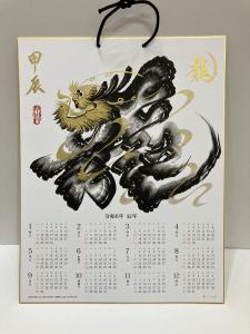福龍文字　カレンダー
