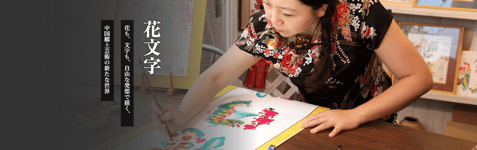 花文字 花も、文字も、自由な発想で描く、中国郷土芸術の新たな世界